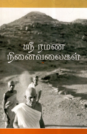 Sri Ramana Ninaivalaigal (Tamil)