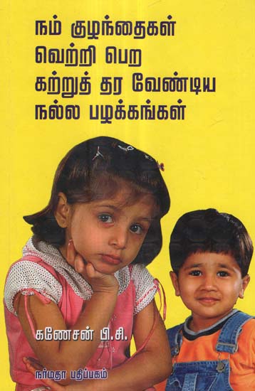The Good Habit We Have to Teach Our Children- A Success Guide for Children (Tamil)