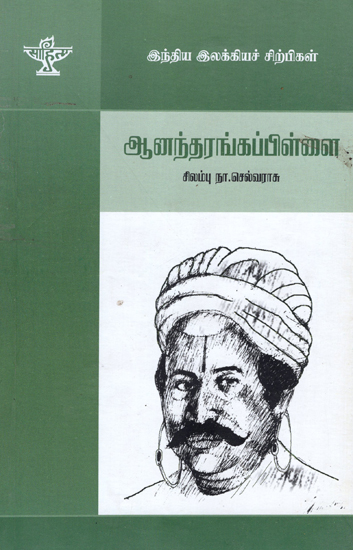 Anandarangappillai- A Monograph in Tamil
