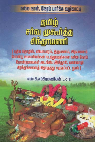 Tamil Sarva Muhurta Chintamanii in Tamil