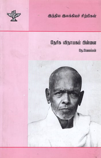 Desika Vinayakam Pillai- A Monograph in Tamil