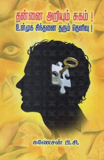 To Realise The Being- A Soul Research in Tamil