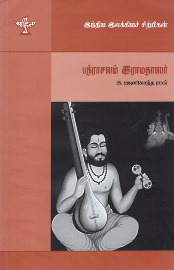 Bhadrachalam Ramadasar- A Monograph in Tamil