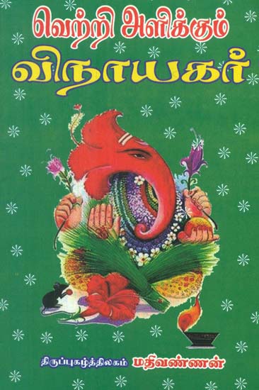 Vinayaga- The Giver of Victories (Tamil)