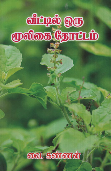 Home Herbal Garden (Tamil)