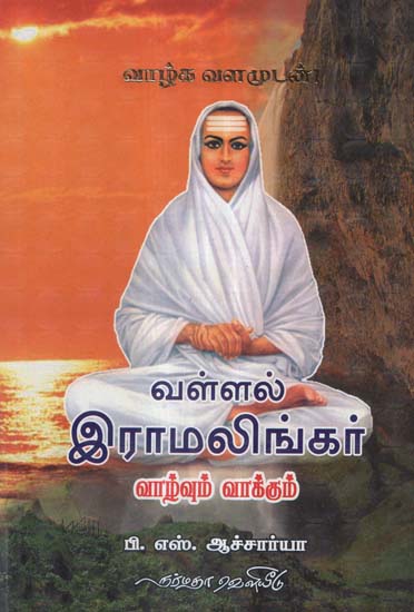 The Life and Message of Saint Vallal Ramalingar (Tamil)