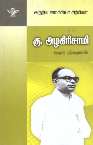 Ku. Azhagirisamy- A Monograph in Tamil