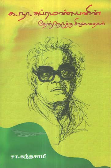 Ka. Na. Su. Vin Thernthedutha Sirukathaigal- Anthology of Short Stories (Tamil)