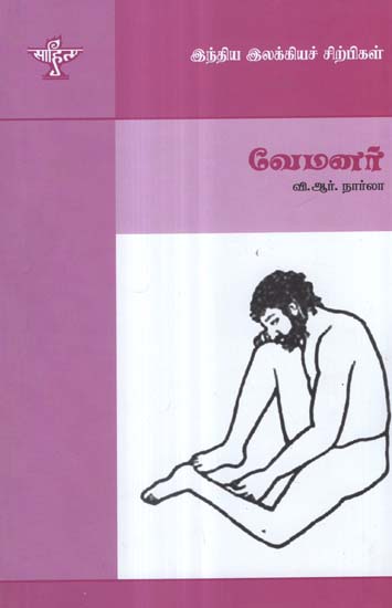 Vemanar- A Monograph in Tamil