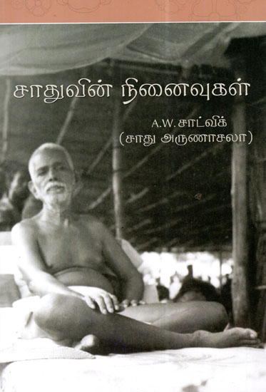 A Sadhu's Reminiscences (Tamil)