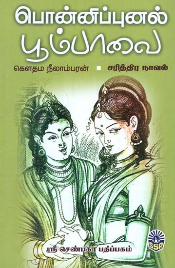 Lady of Ponnipunal (Historical Novel in Tamil)