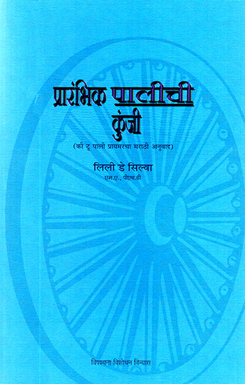 प्रारंभिक पालिची कुंजी: Key to Primary Pali (Marathi)