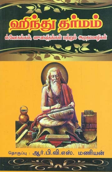 Hindu Dharma- Slokas Explanations and Divine Words for Everyday Prayer (Tamil)