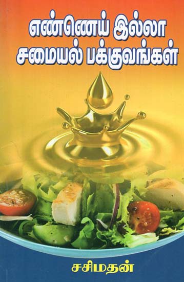 Ennai Illaa Samayal Pakkuvangal (Tamil)