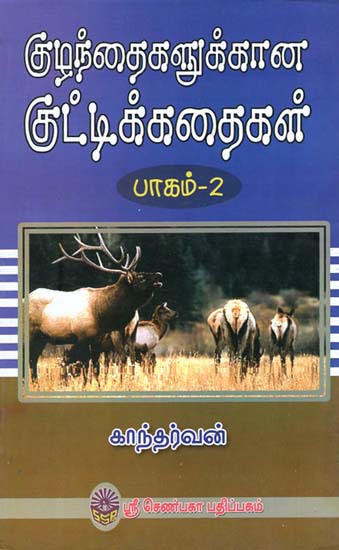Short Stories for Children in Tamil (Part- 2)