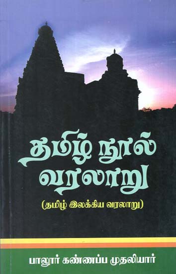 History of Tamil Literature (Tamil)