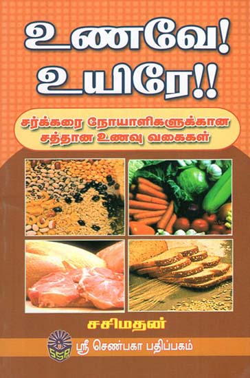Unave Uiere Sarkarai Noyalikkalukkana Sathana Unavu Vakaikal (Tamil)