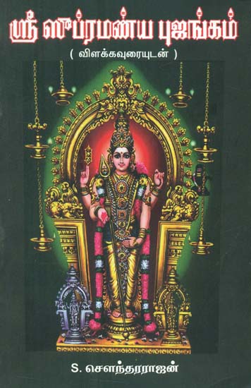 Sri Subramania Bhujangam - Slokas on Karthikeya (Tamil)