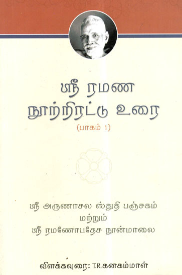 Arunachala Stuti Panchakam (Tamil)