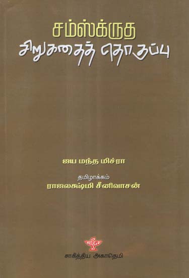 Samskritha Chirukathai Thogupu (Tamil)