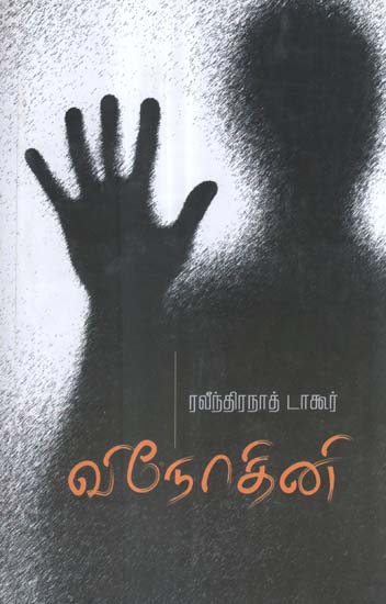 Vinodini in Tamil (Novel)