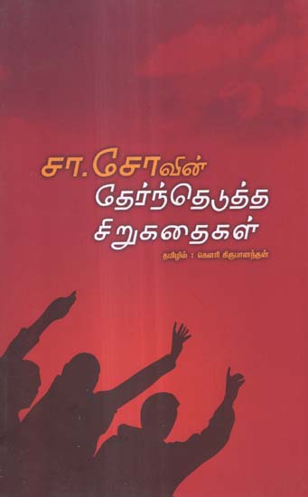 Cha. Sovin Therntheduththa Sirukathakal in Tamil (Short Stories)