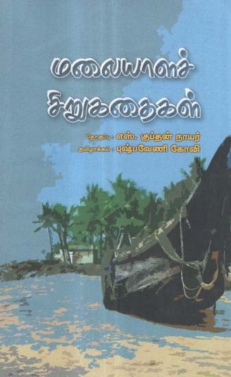 Malayala Chirukathaikal in Tamil (Short Stories)