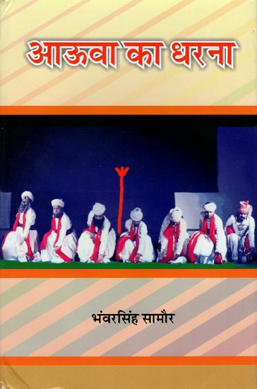 आऊवा का धरना - Aauwa Ka Dharna (Historical Poems)