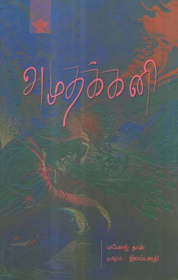 Amuthakkani in Tamil (Novel)