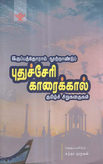Irupathoram Nootrandu Puducherry- Karaikkal Tamizh Sirukathaigal (Tamil)