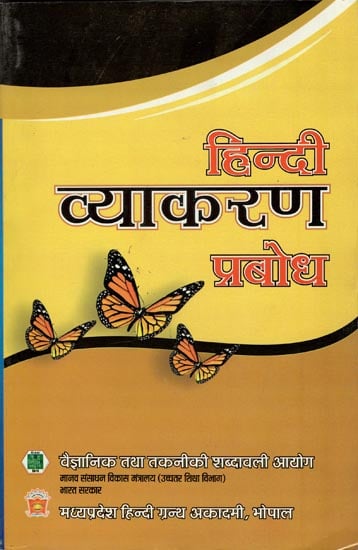 हिन्दी व्याकरण प्रबोध - Hindi Vyakarana Prabodha