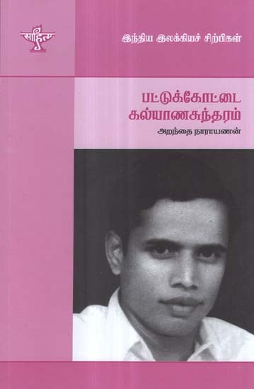 Pattukottai Kalyanasundaram- A Monograph in Tamil