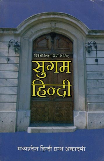 सुगम हिन्दी (विदेशी शिक्षार्थियों के लिए) - Easy Hindi (For Foreign Learners)