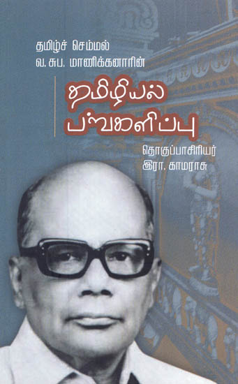 Va.Su.Pa. Manikkanaar (Tamil)