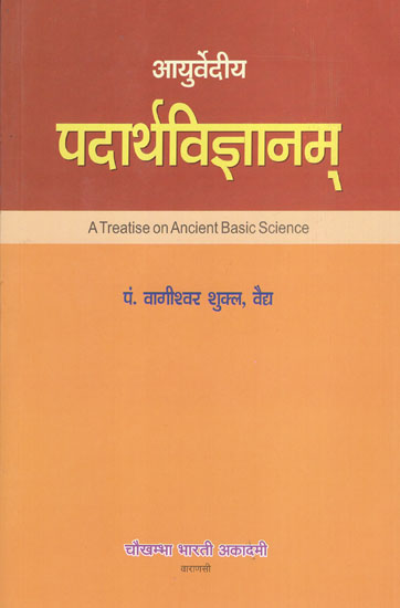 पदार्थविज्ञानम् - Padarth Vijana- A Treatise on Ancient Basic Science