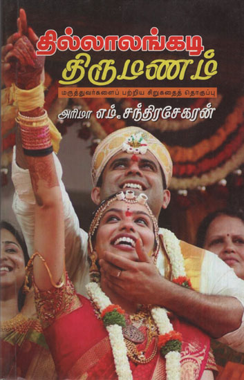 Hilarious Wedding (Short Stories About Doctors in Tamil)
