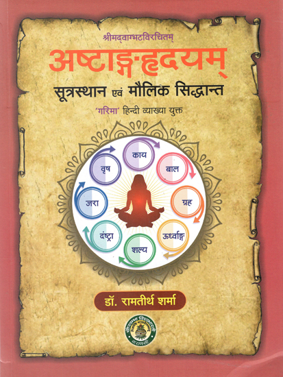 अष्टाङ्गहृदयम्  सूत्रस्थान एवं मौलिक सिद्धान्त - Ashtanga Hridayam Sutrashasthana and Fundamental Principles