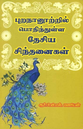 Nationalistic Thoughts Embedded in Tamil Literature "Purananuru"