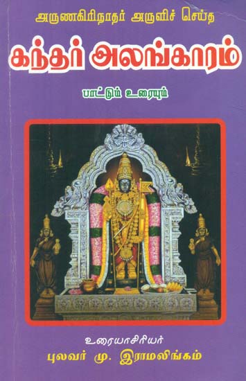 Arunagiri  Nathar’s Kander Alankaram Songs and Explanation (Tamil)