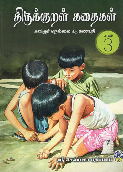 Stories form Tirukkural in Tamil (Part- 3)