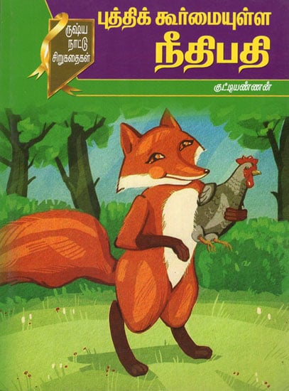 The Intelligent Judge Russian Short Stories for Children (Tamil)