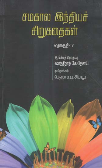Samakala Indiya Chirukathaigal in Tamil Short Stories (Vol-IV)