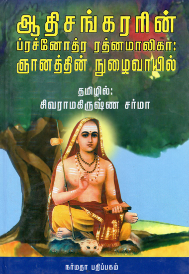 Prachnothra Rathnamaaliga- A Compilation of Dissertations (Tamil)