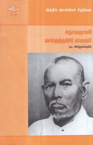 Sathavathani Sheikh Thambi Pavalar-A Monograph in Tamil