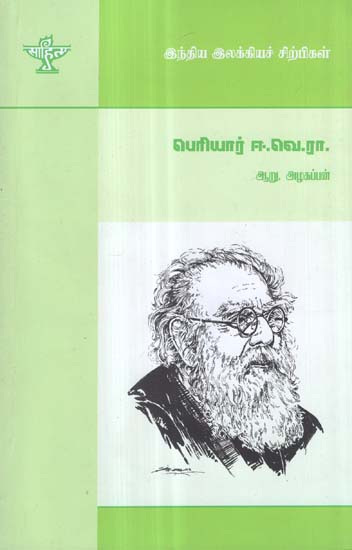 Periyar E. Ve. Ra.- A Monograph in Tamil
