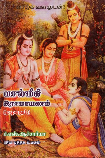 Srimath Valmiki Ramayanam- A Faithful Abridged Version (Tamil)