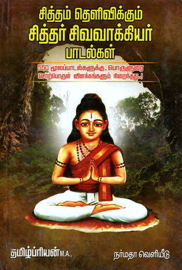 The Mystical Poetry of Sivavaakkiyar (Tamil)