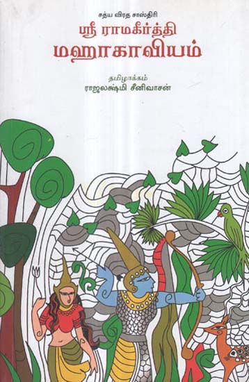 Sri Ramakeerthi Mahakavyam in Tamil