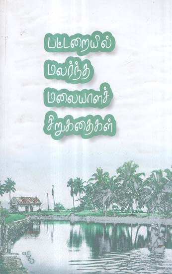 Pattaraiyil Malarntha Malayala Chirukathaigal in Tamil