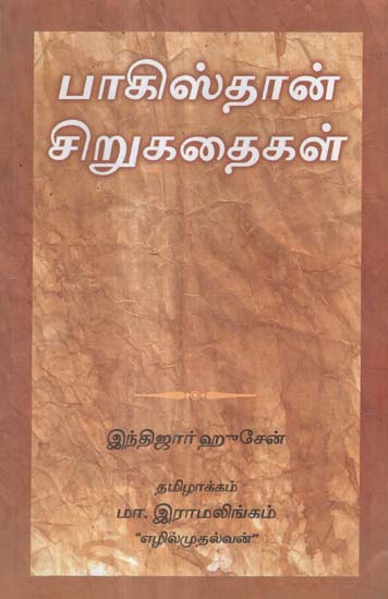 Pakistan Chirukathaigal in Tamil Short Stories